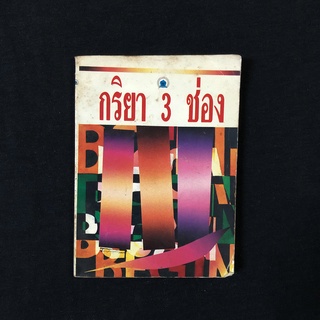 หนังสือ กริยา 3 ช่อง มือสอง