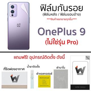 Oneplus 9 (ไม่ใช่รุ่น Pro)  ฟิล์มกันรอย ฟิล์มรอบตัว ฟิล์มหลัง ขอบข้าง