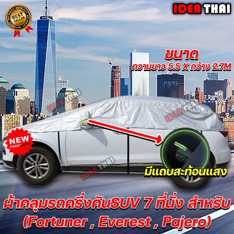ผ้าคลุมรถครึ่งคันSUV7 ทีนั่ง กันฝน กันน้ำ เนื้อผ้าคุณภาพสูงผ้าคลุมรถยนต์ Ford Everest Toyota fortuner ISUZU MU-X
