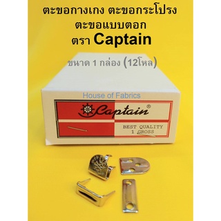 ตะขอตอก ตรา กัปตัน 144 คู่ ตะขอ captain ตะขอตอก3ขา ตะขอกางเกง ตะขอกระโปรง ตะขออย่างดี ตะขอ อุปกรณ์เย็บผ้า ราคาถูก