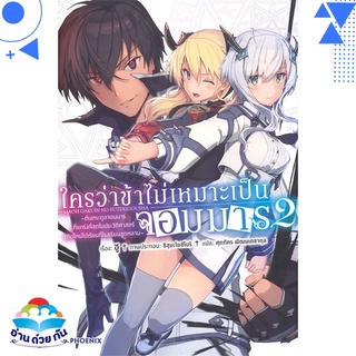 หนังสือ ใครว่าข้าไม่เหมาะเป็นจอมมาร 2 (LN)  ไลท์โนเวล (Light Novel)  สินค้าใหม่ มือหนึ่ง พร้อมส่ง