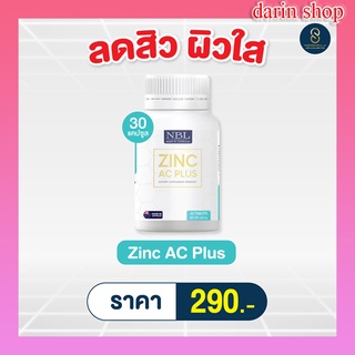 NBL Zinc AC Plus - เอ็นบีแอล ซิงก์ เอซี พลัส (30 เม็ด) บำรุงผิวพรรณ ลดการอักเสบ บำรุงสายตา และลดอาการโรคตาบอดกลางคืน