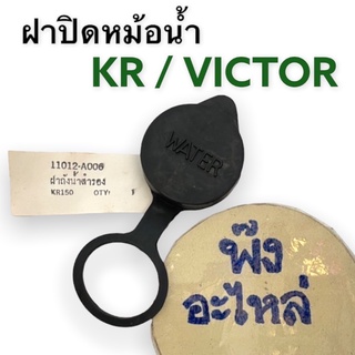 ฝาปิดหม้อน้ำ KAWASAKI KR VICTOR ฝาหม้อน้ำฝาถังพักน้ำ ฝาถังน้ำสำรอง ฝาถังพักน้ำหม้อน้ำ