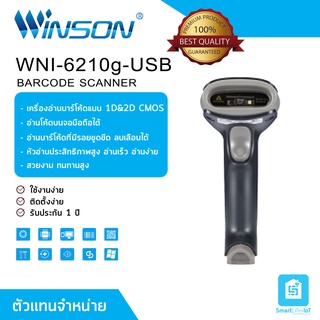 WINSON เครื่องอ่านบาร์โค้ด รุ่น WNI-6210g-USB 1D &amp; 2D (Barcode Scanner) พร้อมสายUSB