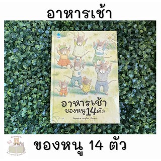 หนังสือเด็ก หนังสือนิทาน อาหารเช้าของหนู14ตัว มาใหม่พร้อมส่ง