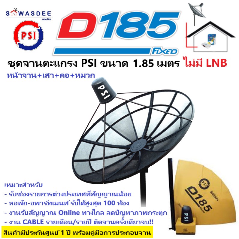 ชุดจานตะแกรง PSI D1.85 m. ระบบ C-Band (หน้าจาน+เสา+คอ+หมวก+สกาล่าริง) ไม่มี LNB