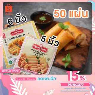 แผ่นแป้งห่อปอเปี๊ยะพร้อมส่ง‼ ตราสปริงโฮมนำเข้าจากสิงคโปร 50 แผ่น | 5 นิ้ว และ 6 นิ้ว