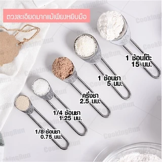 ช้อนตวง Cookingrun สแตนเลสหนา เซตช้อนตวงสแตนเลสอย่างดี ด้ามยาว 5 ขนาด 📌