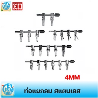 ท่อแยกลมพร้อมวาล์วปรับลม วัสดุสแตนเลส​ ท่อเข้า4MM 1ทาง/2ทาง/3ทาง/4ทาง/5ทาง/6ทาง/8ทาง ไม่เป็นสนิม 4MM-4MM