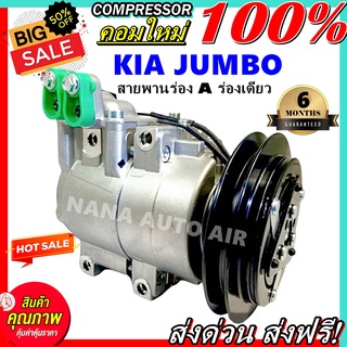 COMPRESSOR KIA JUMBO 1 A  คอมแอร์ เกีย จัมโบ้ สายพานร่อง A สายพายร่องเดียว คอมแอร์รถยนต์ คอมเพลสเซอร์ ส่งไว ส่งฟรี