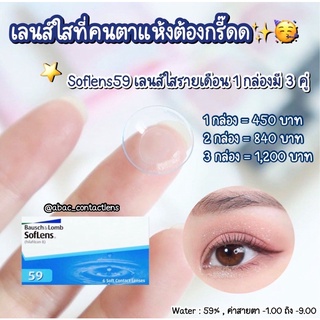 Soflens59 ใสรายเดือน