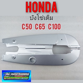 บังโซ่ c50 c65 c100 บังโซ่เต็ม c50 c65 c100 ครอบโซ่ หุ้มโซ่เต็ม honda c50 c65 c100