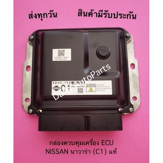 กล่องควบคุมเครื่อง ECU NISSAN นาวาร่า (C1) แท้