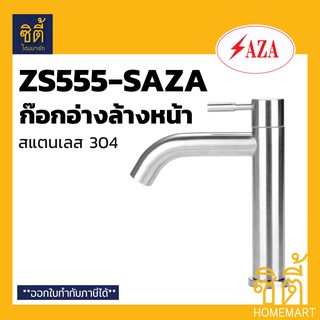 SAZA ZS555 ก๊อกอ่างล้างหน้า ก๊อก อ่างล้างหน้า สแตนเลส 304 ZS555-SAZA ก๊อกน้ำ