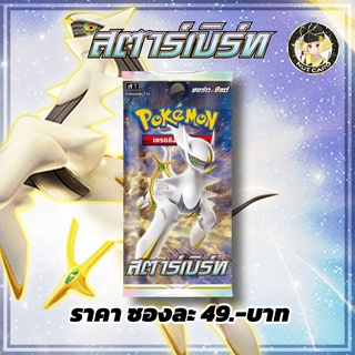 [Pokemon] สตาร์เบิร์ท Booster Pack (การ์ดโปเกมอนภาษาไทย)