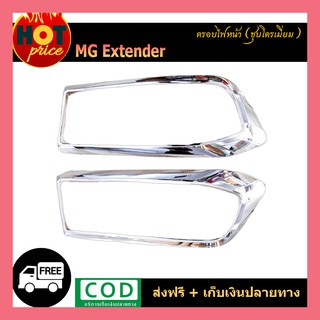 ครอบไฟหน้า MG Extender ชุบโครเมี่ยม