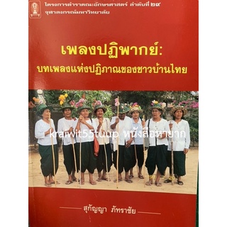 ***{หนังสือหายาก}*** เพลงปฏิพากย์ : บทเพลงแห่งปฏิภาณของชาวบ้านไทย [ผศ.สุกัญญา ภัทราชัย (ศ.สุกัญญา สุจฉายา)]