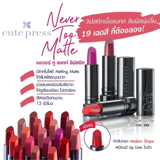 ลิปสติก คิวท์เพรส เนเวอร์ ทู แมทท์ Cute Press Never Too Matte Lipstick ลิปคิวท์เพรส