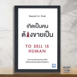 (พร้อมส่ง) หนังสือ เกิดเป็นคนต้องขายเป็น TO SELL IS HUMAN