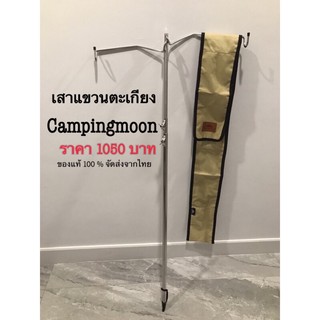 +พร้อมส่ง+เสาแขวนตะเกียงแบบปักดิน campingmoon วัสดุสแตนเลสแข็งแรง ใช้ตอกเองในตัว ตะเกียงแคมป์ปิ้งมูน ของแท้ 100%