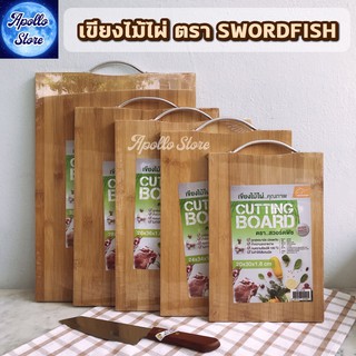 🎋เขียง เขียงไม้ เขียงไม้ไผ่ เขียงไม้แท้ มีหูจับ หนา 1.8 cm ตรา SWORDFISH Cutting Board ของแท้!! ใช้ดีชัวร์ 100%  (มี 5 ขนาด)