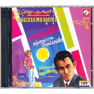 CD เมืองมนต์ สมบัติเจริญ ชุด คอยน้องทั้งคืน CDKT-21051