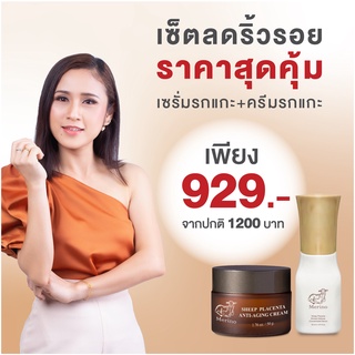 เซ็ตลดริ้วรอย : เซรั่มรกแกะเข้มข้น สูตร Wrinkle Defense Concentrated Serum + ครีมรกแกะ สูตร Anti-aging