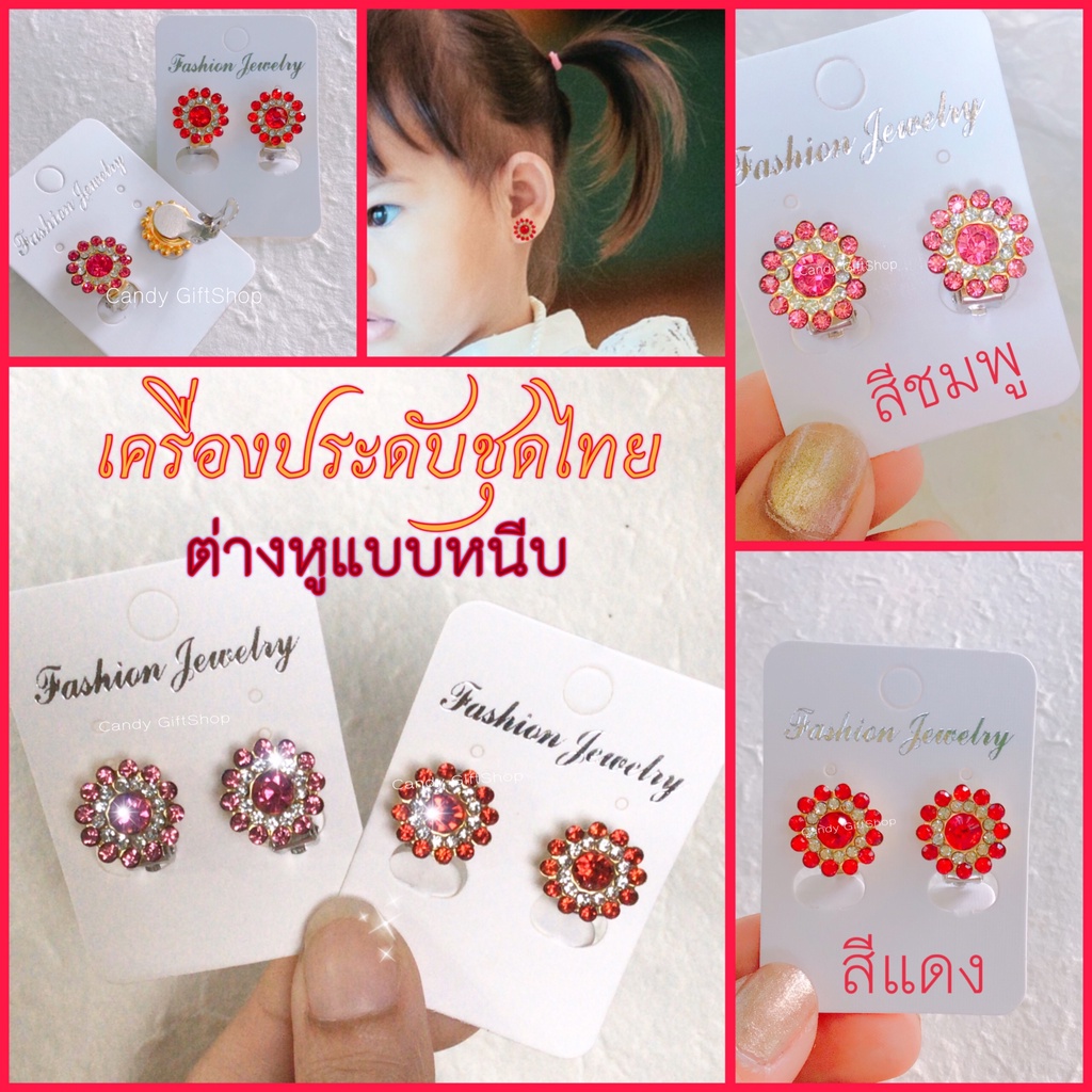 ต่างหูหนีบชุดไทย เครื่องประดับชุดไทย ตุ้มหูเด็กแบบหนีบ