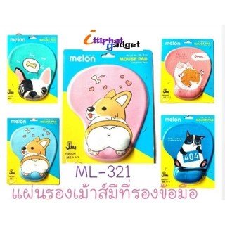 แผ่นรองเมาส์มีที่รองข้อมือ มี5 ลาย น่ารัก สวยๆMELON ML-321