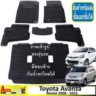 ถาดปูพื้นรถยนต์ ถาดรองพื้นรถยนต์ เข้ารูป Toyota Avanza โฉมปี 2008 - 2015 / โตโยต้า อแวนซ่า อแวนซา อแว่นซ่า อแว่นซา