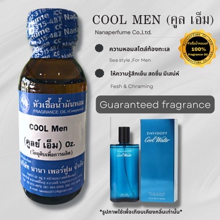 หัวเชื้อน้ำหอม 100% กลิ่นคูล เอ็ม (COOL MEN)