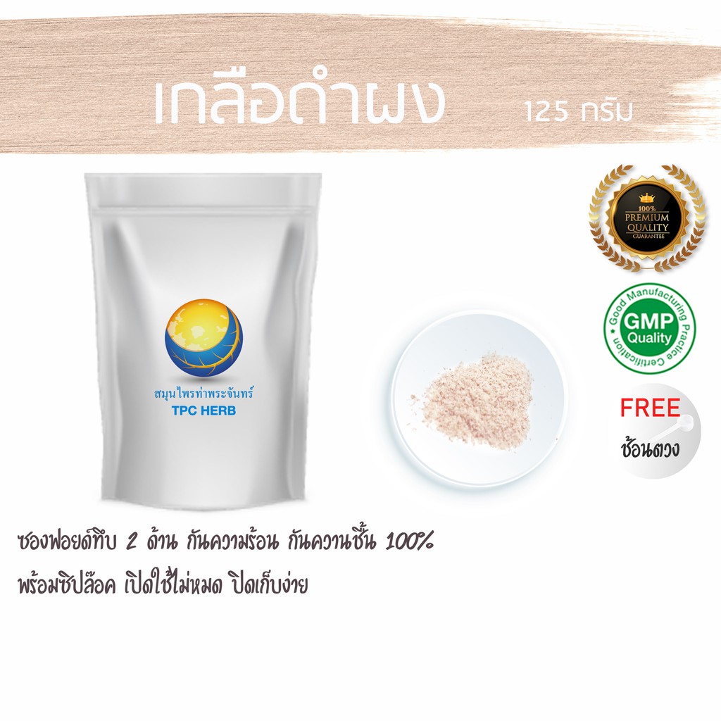 เกลือดำผง 125 กรัม 49 บาท < ราคาส่งสอบถาม > ผงเกลือดำ