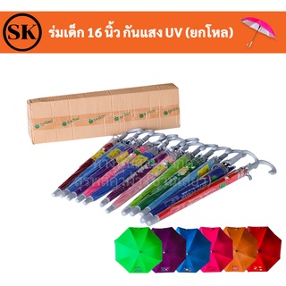 ร่มเด็ก UV 16" (ยกโหล) กันแดดกันฝน ร่มพกพา ร่มแจก ของชำร่วย