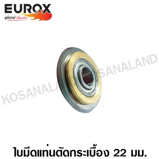 Eurox ใบมีดแท่นตัดกระเบื้อง (ลูกคัทเตอร์) 22 มม. / 23 มม. รุ่น ST-22 รหัส 05-020-820 / รุ่น PR-23 รหัส 05-020-810