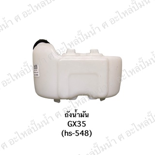 ถังน้ำมัน GX35 อะไหล่เครื่องตัดหญ้า อะไหล่ทดแทน *สินค้าสามารถออกใบกำกับภาษีได้