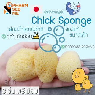 ฟองน้ำธรรมชาติ เเท้ ขนาดเล็ก อเนกประสงค์ Chicken sponge เหมาะกับ ถูตัว ลูกน้อย ทำความสะอาดหน้า  อ่อนโยน ปลอดภัย สะอาด