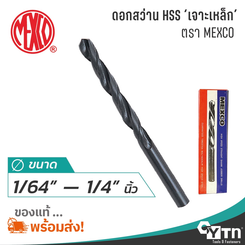 MEXCO ดอกสว่านเจาะเหล็กไฮสปีด HSS  |  ขนาด 8.1 - 13.0 มม.