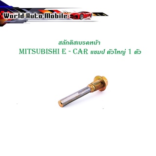 สลักดิสเบรคหน้า mitsubishi E-CAR แชมป์ ตัวใหญ่/บน เงิน ทอง มีบริการเก็บเงินปลายทาง