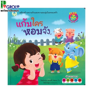 หนังสือ พลิก-พัย ทายสนุก เรื่อง "แก้มใครหอมจัง"