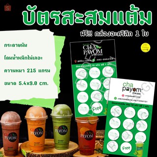 บัตรสะสมแต้ม​ ชาพะยอม​ 100ใบ​ แก้ไขได้​ บัตรสะสมแต้มราคาถูก​ สีสันสดใส