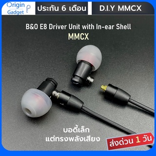 B&amp;O E8 Driver Reshell หูฟัง Inear วางไดรเวอร์ E8 โมดิฟายขั้ว mmcx ได้เสียงแหลมเพิ่ม หูฟัง mmcx บอดี้เล็ก ใส่สบาย