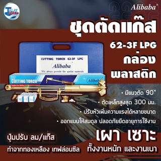 ชุดตัดแก๊ส Alibaba 62-3F LPG/AC ของเเท้ TalayTools