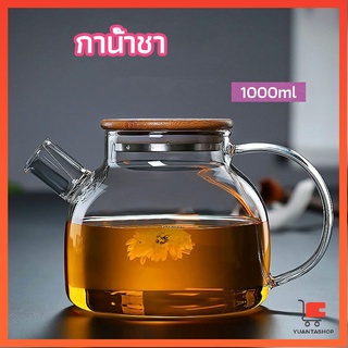 กาต้มน้ำแก้ว กาน้ำชา กาต้มน้ำเย็น กาน้ำชาดอกไม้ กาต้มน้ำแก้ว glass teapot