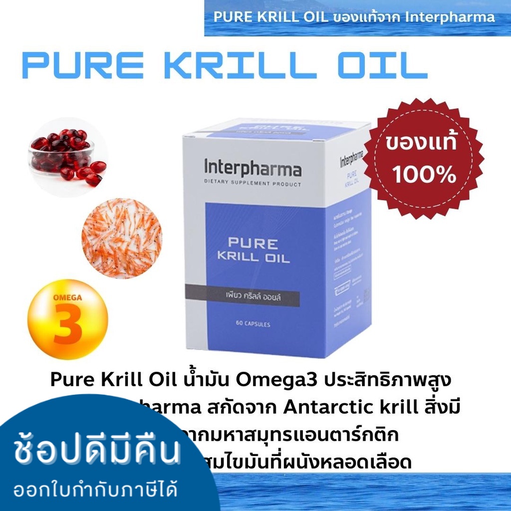 PURE KRILL OIL (Omega 3) ของเเท้ 💯% พร้อมส่ง Interpharma 60 แคปซูล