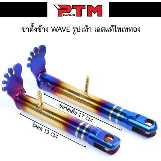 ขาตั้งข้าง WAVE ไทเททอง รูปเท้า ของแต่งมอเตอร์ไซค์ I PTM Racing