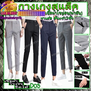 D03 กางเกงสแลคชายผ้ายืดขาเตื๋อ/ขายาว ทรงเดฟ กางเกงชาย Chino Pant กางเกงชิโน่ชาย ลองสิจะติดใจ กางเกงทำงานชาย ชุดนักศึกษา