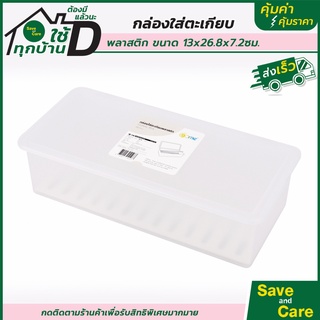GOME : กล่องใส่ตะเกียบพลาสติก ที่ใส่ตะเกียบ 13x26.8x7.2 ซม. saveandcare คุ้มค่าคุ้มราคา