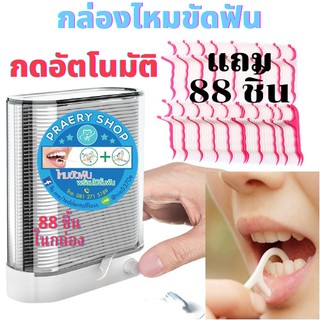 กล่องไหมขัดฟันอัตโนมัติ พร้อมไหมขัดฟัน 88 ชิ้น แถม 100 ชิ้น