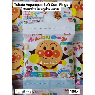 🇯🇵Tohato Anpanman Soft Corn Rings ขนมข้าวโพดรูปวงแหวน ✈️สินค้านำเข้าญี่ปุ่นแท้100%