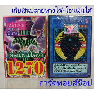 การ์ดยูกิ เลข1270 (เด็ค แพนโดล่า) การ์ดแปลไทย